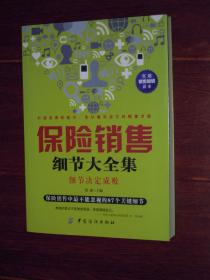 (实用销售知识读本)保险销售细节大全集:细节决定成败 1版5印（内页品好近未阅看图）