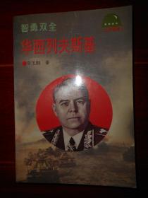 (二战将帅)智勇双全：华西列夫斯（自然旧 品相看图）