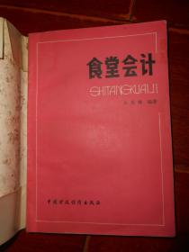 食堂会计 1983年一版一印 外包护书封皮（自然旧泛黄 品相看图自鉴免争议）