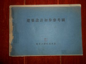 (南京工学院建筑系设计初步系列 中国古建图纸老建筑设计资料图纸48张) 斗拱分件、拱头券刹法、清式昂嘴 三幅云菊花头、一斗三升斗拱、交麻叶斗拱、重翘重昂九踩斗拱、太和殿明开断面、九檩大式无殿、六檩小式硬山等等 现存全一册共48张合售 缺底封皮（外封边角粘胶带 自然旧泛黄 版本年代及品相看图自鉴免争议 本资料售出.后.不.退）