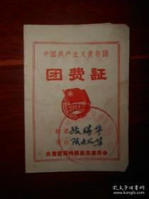 (品 70年代 红色文献资料红色收藏<中国共产主义青年团团费证>)中国共产主义青年团团费证 有毛主席语录（自然旧 局部有水印迹 局部有字迹 版本及品相看图免争议）