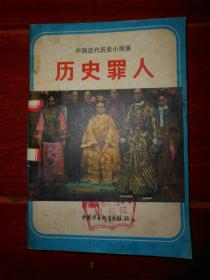 中国近代历史小故事：历史罪人 插图本 1984年一版一印（有馆藏印章标签 自然旧泛黄 有黄斑 品相看图自鉴免争议）