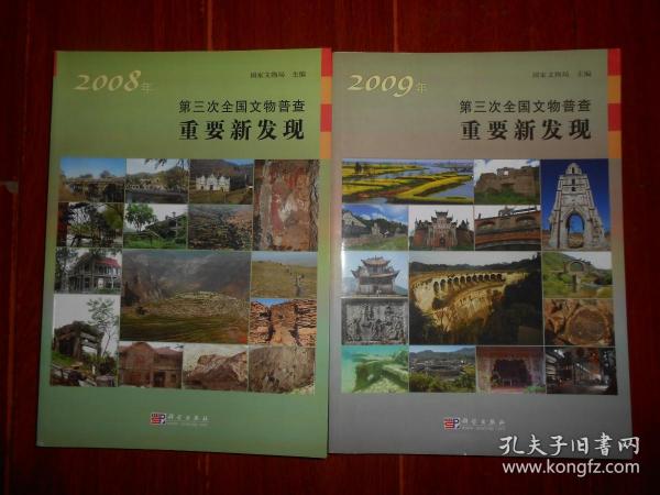 (共2册) 2008年第三次全国文物普查重要新发现+2009年第三次全国文物普查重要新发现 共2册合售（全铜板彩印 品好看图）