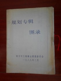 (古建图纸类)《南京文物》规划专辑图录(内含南京历史名城保护规划图、朝天宫整体规划图、宏觉寺塔复原设计图、堂子街太平天国壁画馆、南京民俗博物馆规划图) 1989年3月（自然旧泛黄 品相看图自鉴免争议）