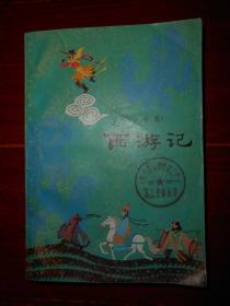 《西游记 少年版》西游记 少年版 下册 1本 版权页不在本册（自然旧 有馆藏印章 品相看图自鉴免争议）