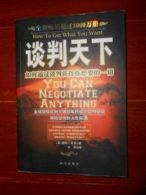 谈判天下：如何通过谈判获得你想要的一切 带防伪贴保正版 1版3印（仅扉页稍几个字迹 品相看图）
