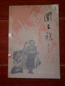 《闯王旗》闯王旗(农民革命战争历史戏曲文学本) 1978年一版一印（有馆藏印章标签 自然旧泛黄 品相看图自鉴免争议）