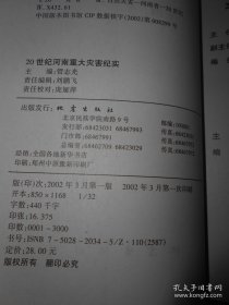 20世纪河南重大灾害纪实 2002年一版一印（自然旧 品相看图自鉴免争议）