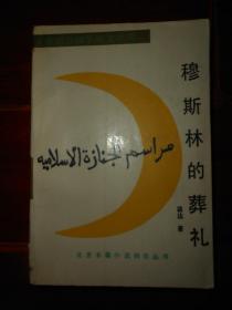 (原版正版特价)穆斯林的葬礼(本书荣获第三届茅盾文学奖)1版8印（扉页有字迹 内页无划迹 品相看图自鉴免争议）