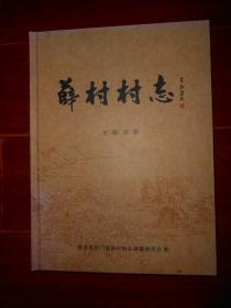 (河南省新安县铁门镇)薛村村志 精装本 2014年（近未阅 品好看图）