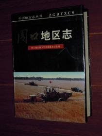 (90年代老版本<周口地区志>周口市志类)中国地方志丛书：周口地区志 精装本 一版一印（自然旧内页泛黄 内几页局部有零星划线 品相看图免争议）