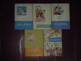 (70年代老版本 **版红歌选)少年儿童歌曲选 第二集(1972年)+少年儿童歌曲选 第四集(1974年)+少年儿童歌曲选 第五集(1974年)+少年儿童歌曲选 第一集(1975年)+少年儿童歌曲选 第一集(1978年) 共5册合售（自然旧纸张泛黄 局部有黄斑 有馆藏印章及标签 品相看图免争议）