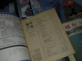 (原版老杂志<舰船知识> 共36册)舰船知识 1984年第11期+1985年第4期+1993年第7期+1994年第5、6、7、8、9、10、11、12期+舰船知识 1995年第1-12期+1996年第1、2、3、4、5、7、8、9期+1997年第1、2、3、5、6期  <舰船知识>共36册合售（自然旧 有4册封皮内页边角有些褶皱水印迹瑕疵 其余整体品好 无划迹品相看图免争议）