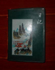70年代日记本 老日记本纪念册 50开本 扉页有一张毛主席像 其余无插图 1970年（自然旧泛黄 内页摘抄歌曲名人名言等 品相看图自鉴免争议）