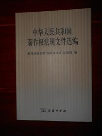 中华人民共和国著作权法规文件选编 2010年一版一印（近未阅 品好看图）