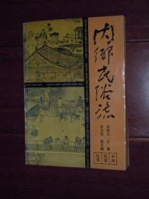 (中州民俗丛书)内乡民俗志 一版一印（自然旧 内页局部有多划线 品相看图免争议）