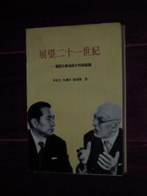 展望二十一世纪:汤因比与池田大作对话录 1版3印（自然旧 无划迹品相看图）