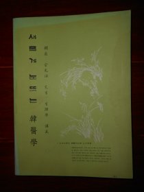 朝鲜文原版：韩医学(包括:气血、精气神血、河图洛书形象论、相学运气、运气学、本草经穴学) 386页厚本 16开本（封皮书口稍水印迹瑕疵 内3处很轻微划线 品相看图自鉴免争议 资料类商品.售.出.后.不.退）