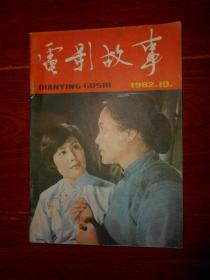 (老电影杂志类)电影故事 1982年第10期（外有2个订书钉 自然旧泛黄 品相看图自鉴）