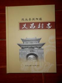 (河南省三门峡市绳池县洪阳镇<义昌村志>)义昌村志 精装本 2015年编印（全铜板印刷 无划迹 品相看图）