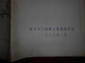 (古建图纸类)《南京文物》规划专辑图录(内含南京历史名城保护规划图、朝天宫整体规划图、宏觉寺塔复原设计图、堂子街太平天国壁画馆、南京民俗博物馆规划图) 1989年3月（自然旧泛黄 品相看图自鉴免争议）