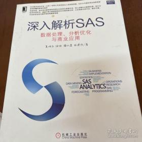 深入解析SAS：数据处理、分析优化与商业应用