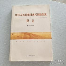 《中华人民共和国水污染防治法》释义