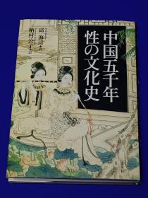 中国五千年 性の文化史   集英社