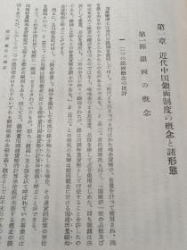 中国币制の特殊研究  日文原版 精装     宮下忠雄 著、日本学術振興会、昭27、705p