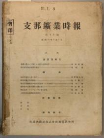 中国鉱業時報 興安東省鉱産地調査報告 他／琿春炭田地質調査報文 第８３・８４号（２冊）  130+83p