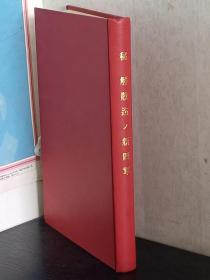 解散迄ノ新四軍　秘 昭和１６年１０月（華中調査資料 第１４４号：思想資料 第５３号） 復刻版   興亜院華中連絡部、芳文閣、昭和59.2、206p   各种数据资料统计表格等等   日本的战时调查资料