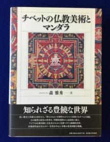 チベットの仏教美術とマンダラ 　日文原版  　森雅秀、名古屋大学出版会、2011年、315p