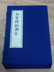 《御案诗经备旨》8册全 线装 光绪六年出版（1880年） 23.8*15.5cm