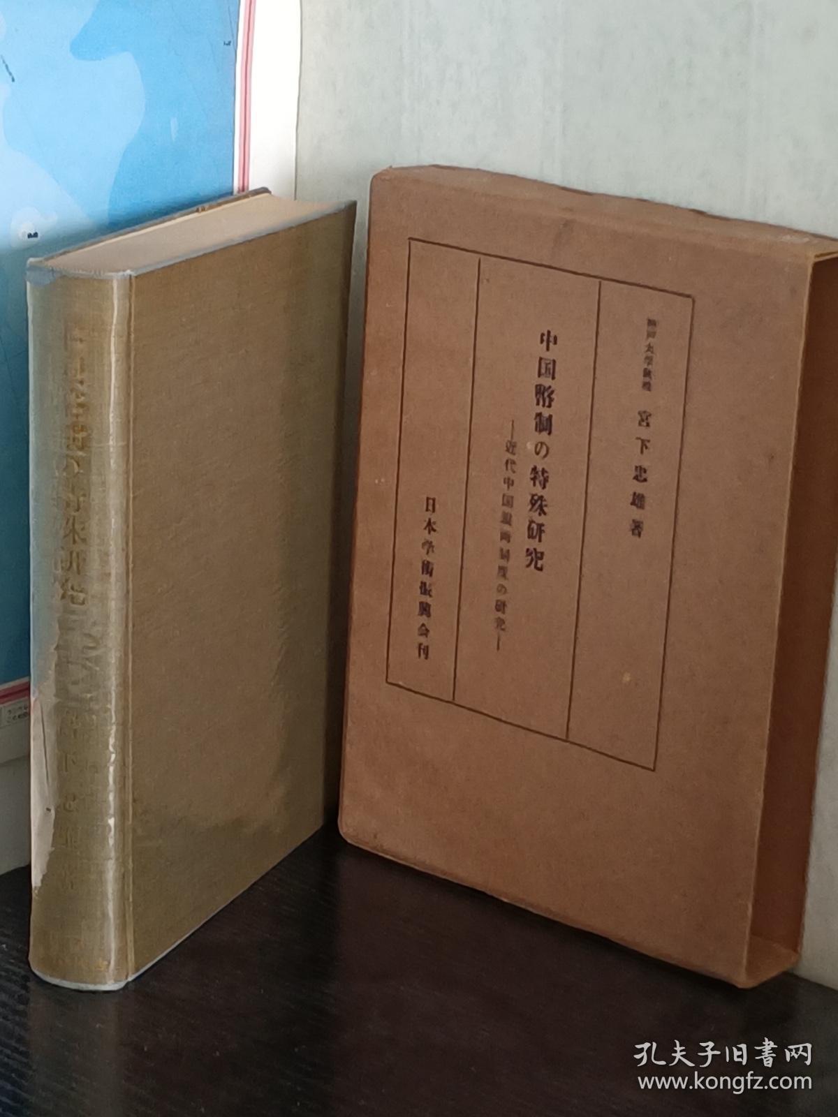 中国币制の特殊研究  日文原版 精装     宮下忠雄 著、日本学術振興会、昭27、705p