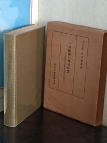 中国币制の特殊研究  日文原版 精装     宮下忠雄 著、日本学術振興会、昭27、705p