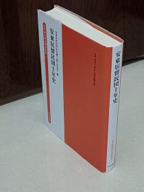 安东居留民团十年史   2021年   精装   各种数据表格统计资料    日本丹东移民资料