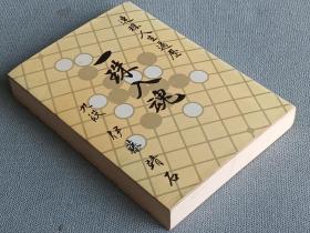 一珠入魂 伊藤靖石 签名本