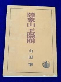 陆象山  王陽明先生传   1943