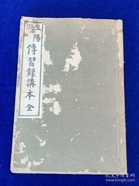 王阳明传习录讲本  1934