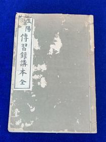 王阳明传习录讲本  1934