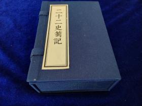 《二十二史劄记》36卷+补遗 6册 嘉庆5年出版 15:10.5:4cm 史记、汉书、后汉书、三国志、晋书、南史、随书、唐书、元史、宋史、辽史、金史、明史等 线装   15 × 10.5 × 4 cm