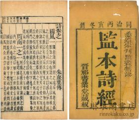 監本詩経 八巻   朱熹集伝、晋祁書業堂刊、同治五年(1866)、4冊