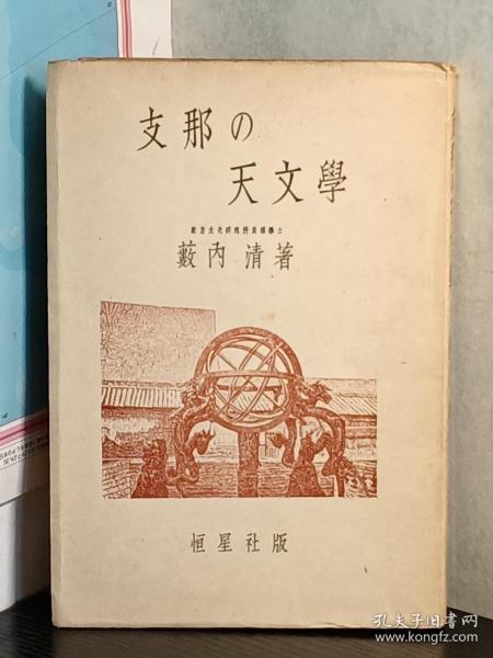 支那的天文学    日文原版     薮内清、恒星社、昭和18、271頁