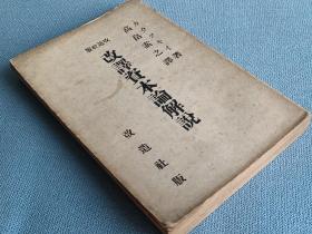 改造社版　改訳資本論解説　　高畠素之訳         日文