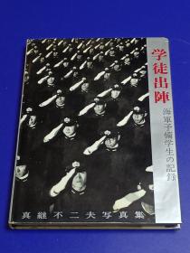 学徒出陣 海軍予備学生の記録 真継不二夫写真集    二战期间  日本海军学生兵   日本原版     真継不二夫、朝日新聞社、昭41