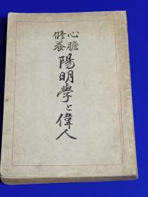 陽明学と偉人 : 心胆修養　　　　仙洞隠士 (佐藤庄太) 著、武田文永堂、1911