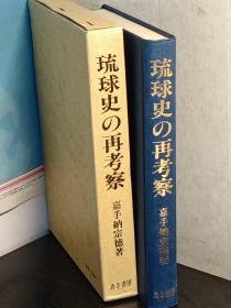 琉球史の再考察   日文   精装    嘉手納 宗徳、沖縄あき書房、昭和62、372p