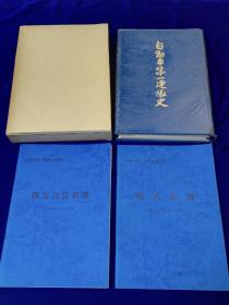 自動車第一連隊史　別冊戦友会員名簿（昭５６年）戦友名簿（昭５７年）二冊付付図   侵略沈阳  长春  哈尔滨等地照片  作战记录