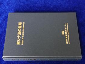 南海の魚類　 　　日文精装  　19８２年出版、海洋水産資源開発センター、昭和５７年、333p、27cm