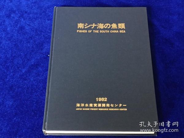 南海の魚類　 　　日文精装  　19８２年出版、海洋水産資源開発センター、昭和５７年、333p、27cm